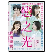 戀之光 DVD