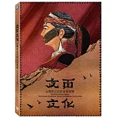 文面文化 台灣原住民的生命智慧 DVD