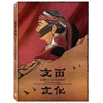 文面文化 台灣原住民的生命智慧 DVD