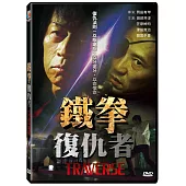 鐵拳復仇者 DVD