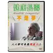 健康長壽不是夢 DVD