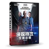 俠探特攻：全面追緝 DVD