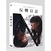 反轉日記 DVD