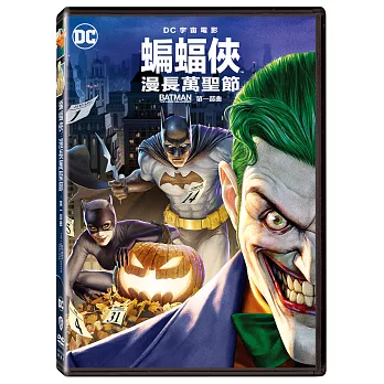 蝙蝠俠:漫長萬聖節 第一部曲 DVD