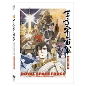 王立宇宙軍~歐尼亞米斯之翼: 數位修復雙碟珍藏版 (DVD)