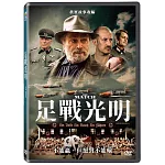 足戰光明  DVD