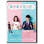 單戀美食家日記2 (2片裝) DVD