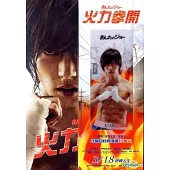 火力拳開 (DVD)