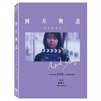 四月物語 (數位修復版) (DVD)