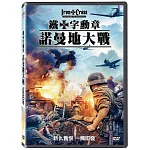 鐵十字勳章-諾曼地大戰  DVD
