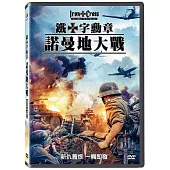鐵十字勳章-諾曼地大戰 DVD