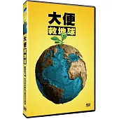 大便救地球 DVD