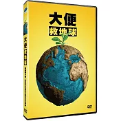 大便救地球  DVD