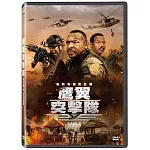 鷹翼突擊隊  DVD