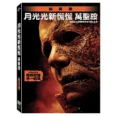 月光光新慌慌: 萬聖殺 (DVD)