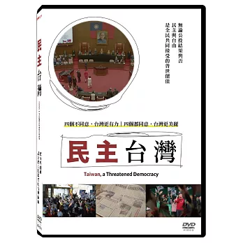 民主台灣 DVD