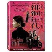 徘徊年代 (DVD)