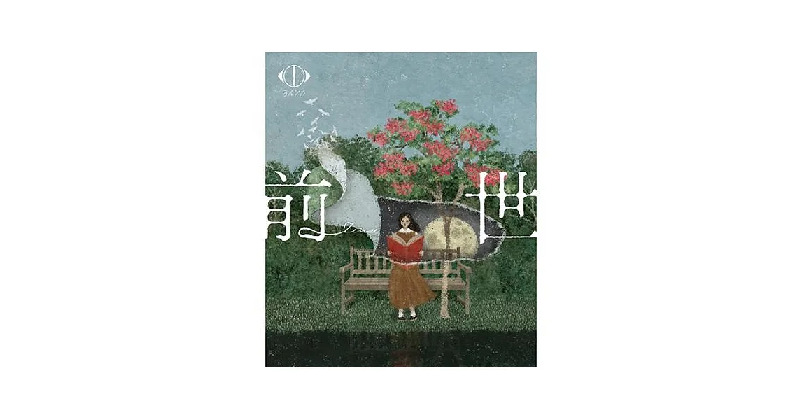 博客來-Yorushika / Yorushika LIVE 2024「前世」【通常盤】(2DVD) 環球官方進口