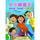 小小棋靈王：看故事，學棋藝 (電子書)