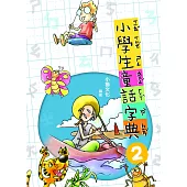 小學生童話字典2(二版) (電子書)