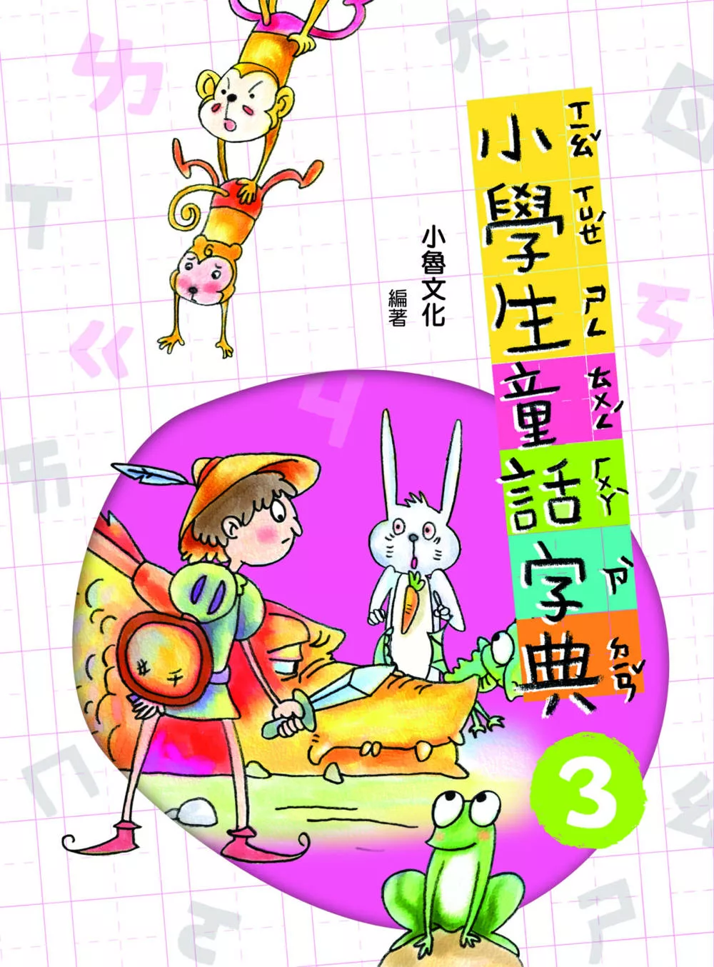 小學生童話字典3(二版) (電子書)