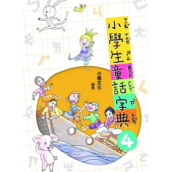 小學生童話字典4 (電子書)