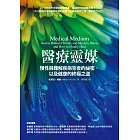 醫療靈媒:慢性與難解疾病背後的祕密,以及健康的終極之道(含別冊) (電子書)