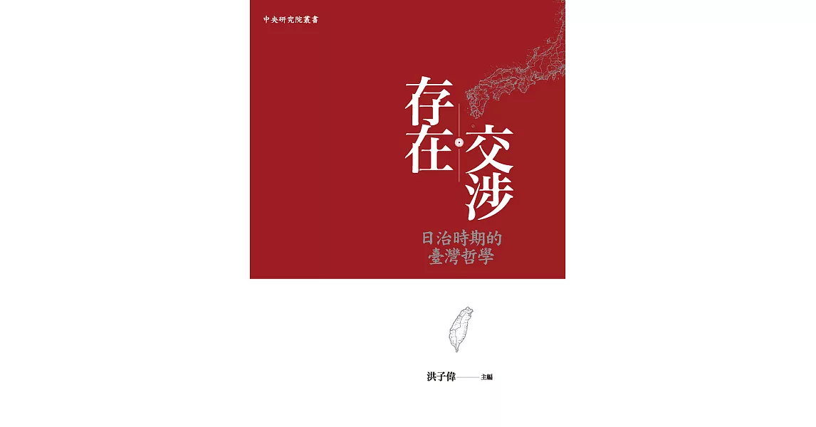 存在交涉：日治時期的臺灣哲學 (電子書) | 拾書所