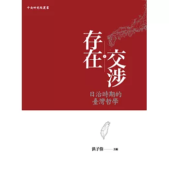 存在交涉：日治時期的臺灣哲學 (電子書)