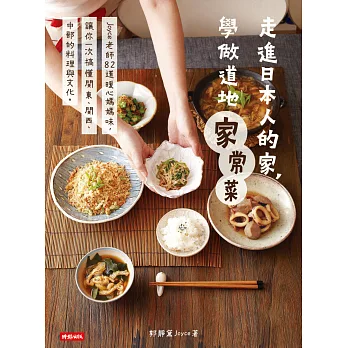 走進日本人的家，學做道地家常菜 (電子書)