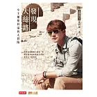 發現大絲路:小主播廖科溢的大冒險 (電子書)