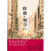 移動的城市 (電子書)