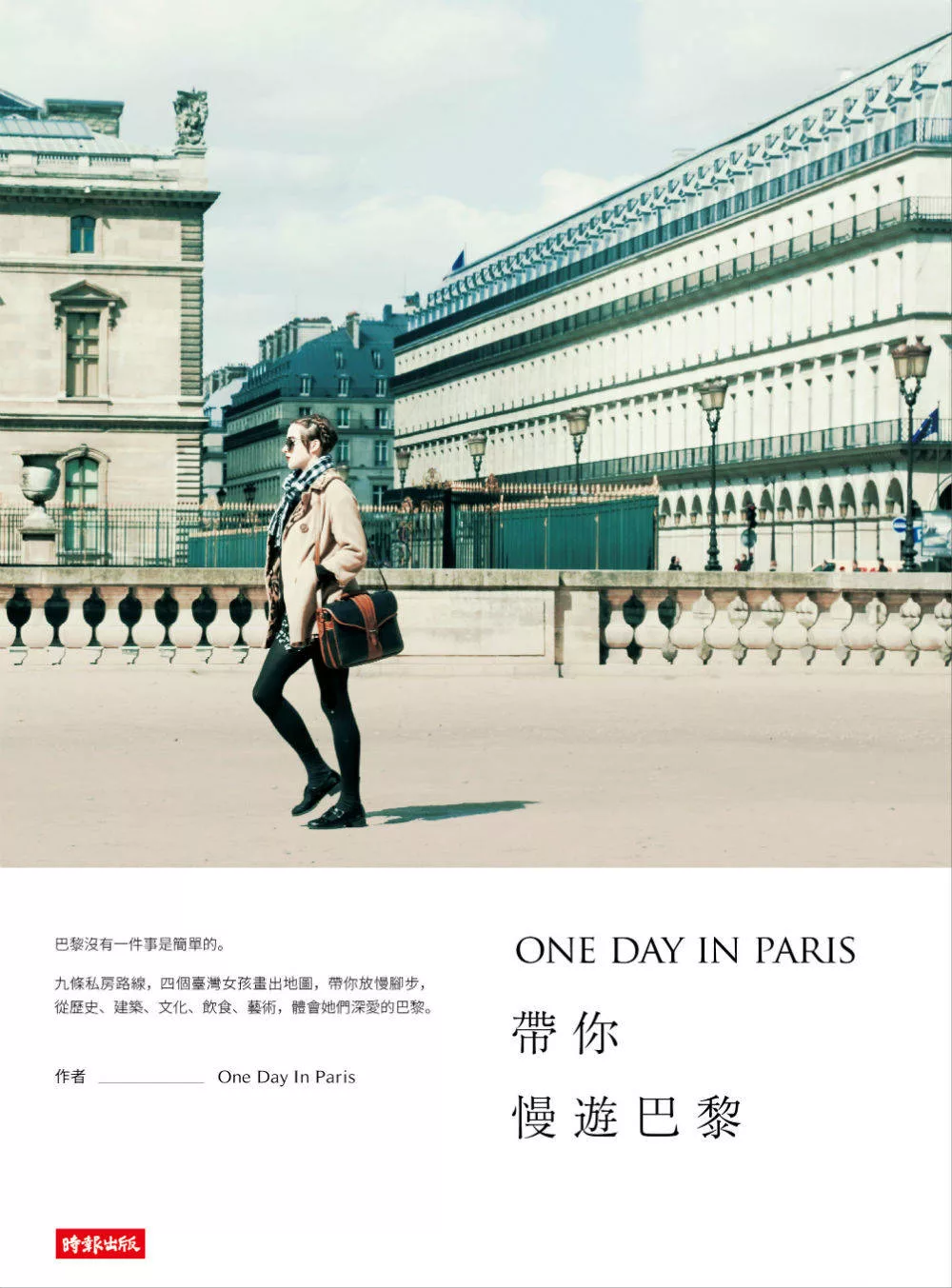 ONE DAY IN PARIS帶你慢遊巴黎 (電子書)