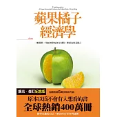 蘋果橘子經濟學(擴充‧修訂紀念版) (電子書)