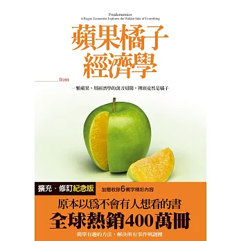 蘋果橘子經濟學（擴充‧修訂紀念版） (電子書)