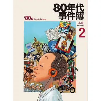 80年代事件簿2 (電子書)