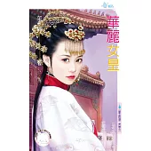 華麗女皇~雲夢王國的傳奇 番外篇之三 (電子書)