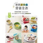 寶寶副食品營養全書：專業營養師＋最強美食團隊，設計出158道美味又健康的0～3歲嬰幼兒食譜。 (電子書)