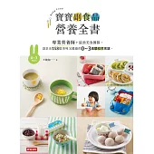 寶寶副食品營養全書：專業營養師+最強美食團隊，設計出158道美味又健康的0~3歲嬰幼兒食譜。 (電子書)