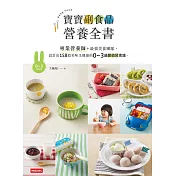 寶寶副食品營養全書：專業營養師＋最強美食團隊，設計出158道美味又健康的0～3歲嬰幼兒食譜。 (電子書)