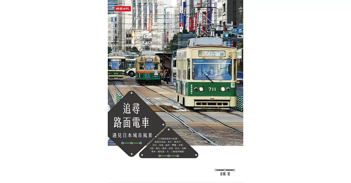 追尋路面電車：遇見日本城市風景 (電子書) | 拾書所