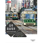 追尋路面電車:遇見日本城市風景 (電子書)