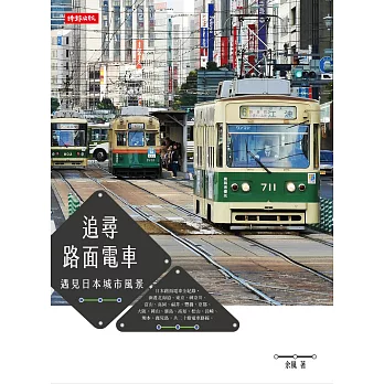 追尋路面電車：遇見日本城市風景 (電子書)