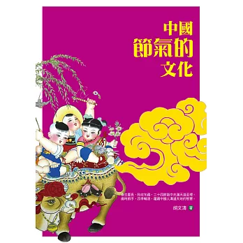 中國節氣的文化 (電子書)
