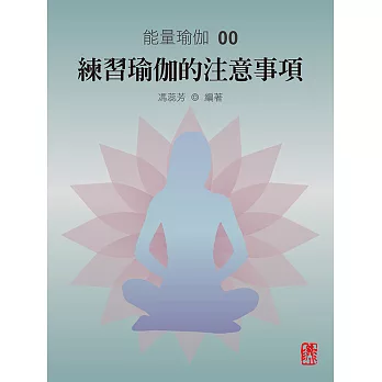 能量瑜伽00：練習瑜伽的注意事項(中文版) (電子書)
