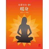 能量瑜伽01：暖身(中文版) (電子書)
