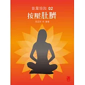 能量瑜伽02：按壓肚臍(中文版) (電子書)