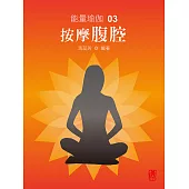 能量瑜伽03：按摩腹腔(中文版) (電子書)