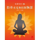 能量瑜伽05：肋骨充電和掐緊胸部(中文版) (電子書)