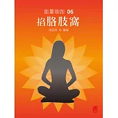 能量瑜伽06：掐胳肢窩(中文版) (電子書)